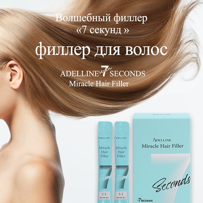 Филлеры для волос Adelline Miracle Hair Filler (5 шт.)