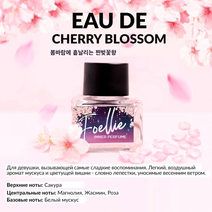 Интим духи Foellie Eau De Cherry Blossom Inner Perfume