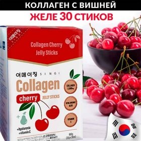 Коллагеновое желе в стиках Singi Jinskin Collagen Cherry Jelly Sticks (30 шт.)
