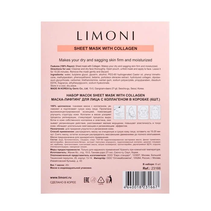 Набор масок для лица Limoni Sheet Mask With Collagen