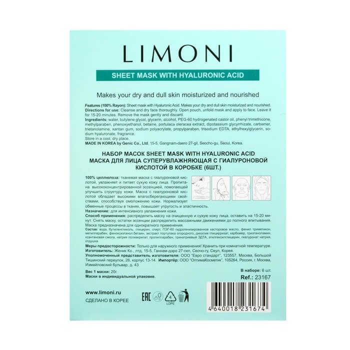 Набор масок для лица Limoni Sheet Mask With Hyaluronic Acid 