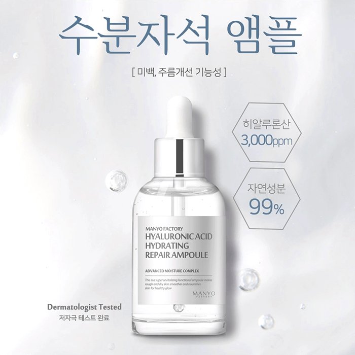 Эссенция для лица Manyo Factory Hyaluronic Acid Hydrating Repair Ampoule