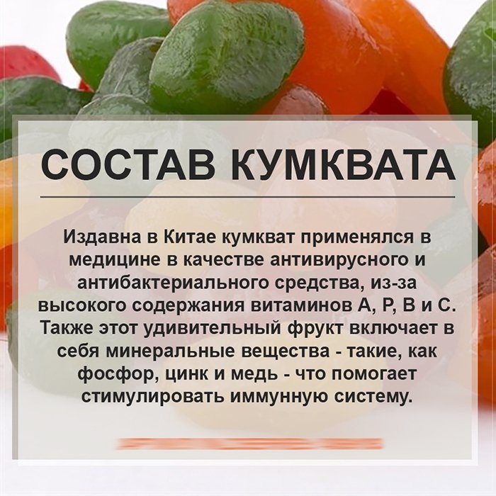 Цукаты из кумквата