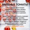 Томаты вяленые ПРО100 ФРУКТЫ (500 г)