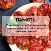 Томаты вяленые ПРО100 ФРУКТЫ (500 г)