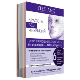 Набор тканевых масок Steblanc "Укрепляющий комплекс"