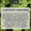 Сушеные листья центеллы азиатской Thai Herbs (50 г)