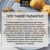 Сушеный галангал Thai Herbs (50 г)