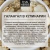 Сушеный галангал Thai Herbs (50 г)