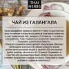 Сушеный галангал Thai Herbs (50 г)