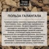 Сушеный галангал Thai Herbs (50 г)