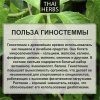 Сушеные листья гиностеммы Thai Herbs (50 г)