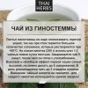 Сушеные листья гиностеммы Thai Herbs (50 г)
