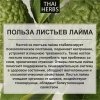 Сушеные листья каффир-лайма Thai Herbs (50 г)