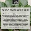 Сушеные листья каффир-лайма Thai Herbs (50 г)