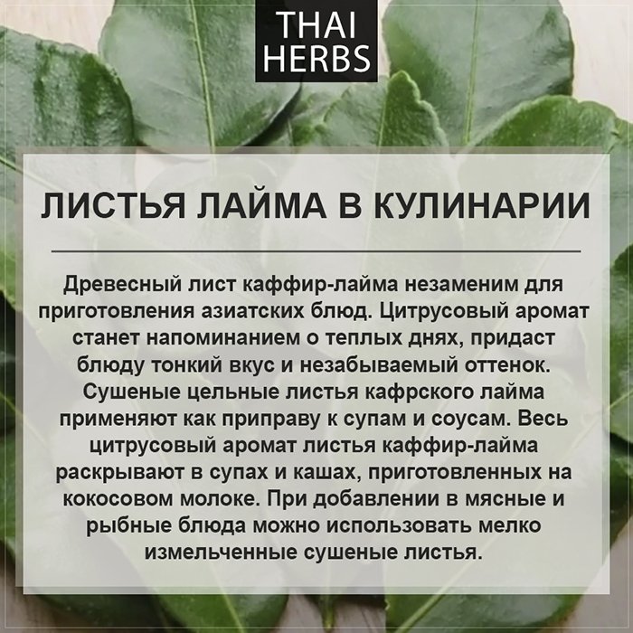 Сушеные листья каффир-лайма Thai Herbs (50 г)