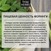 Сушеные листья моринги Thai Herbs (50 г)