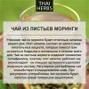 Сушеные листья моринги Thai Herbs (50 г)