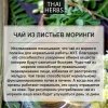 Сушеные листья моринги Thai Herbs (50 г)