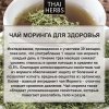 Сушеные листья моринги Thai Herbs (50 г)