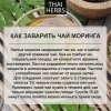 Сушеные листья моринги Thai Herbs (50 г)