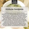 Сушеные листья пандана Thai Herbs (50 г)