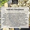 Сушеные листья пандана Thai Herbs (50 г)