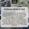 Сушеные цветы клитории Thai Herbs (50 г)