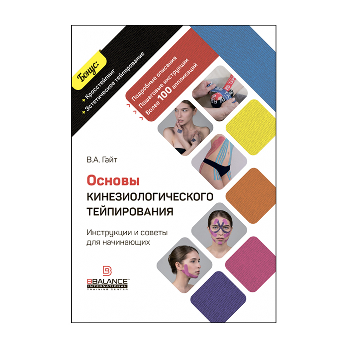 

Книга "Валентин Гайт. Основы кинезиологического тейпирования. Инструкции и советы для начинающих", Практическое пособие для начинающих по применению кинезио тейпов