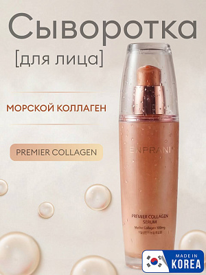Сыворотка для лица Enprani Premier Collagen Serum, 40 мл