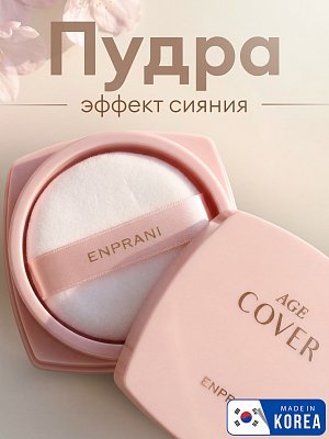 Пудра для лица Enprani Age Cover Lucent Powder, 30 г