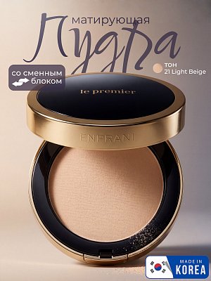 Пудра для лица Enprani Le Premier Covering Fact Refill Set, №21 Light Beige