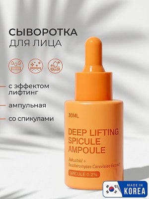 Сыворотка для лица 803 Deep Lifting Spicule Ampoule, 30 мл