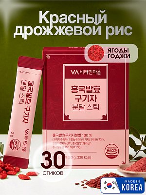 Красный дрожжевой рис Vitamin Village Goji Berry with Red Rice 30 стиков по 2 г