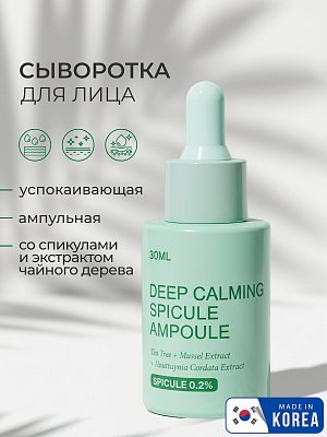 Сыворотка для лица 803 Deep Calming Spicule Ampoule