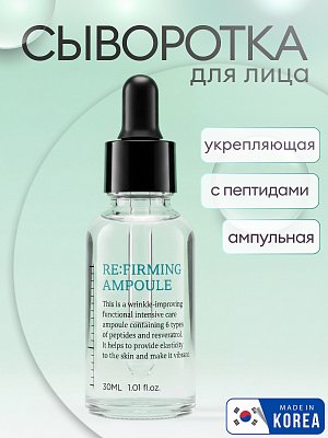 Сыворотка для лица 803 Re:Firming Ampoule, 30 мл
