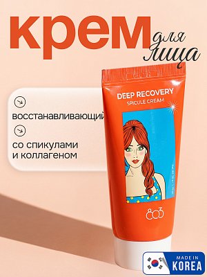 Крем для лица 803 Deep Recovery Spicule Cream, 50 г