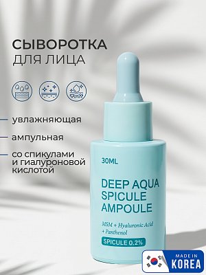 Сыворотка для лица 803 Deep Aqua Spicule Ampoule, 30 мл