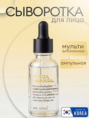 Сыворотка для лица 803 4X Vita Ampoule, 30 мл