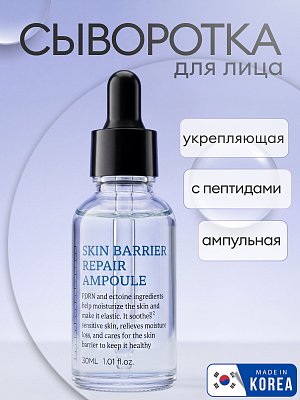 Сыворотка для лица 803 Skin Barrier Repair Ampoule, 30 мл