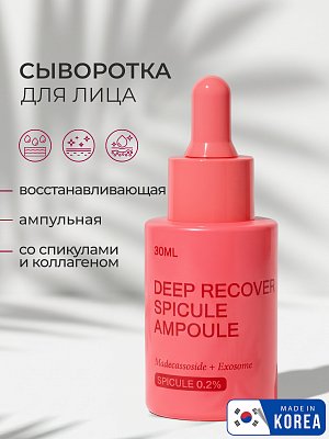 Сыворотка для лица 803 Deep Recovery Spicule Ampoule, 30 мл